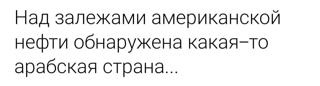 Над залежами американской нефти обнаружена какаято арабская страна