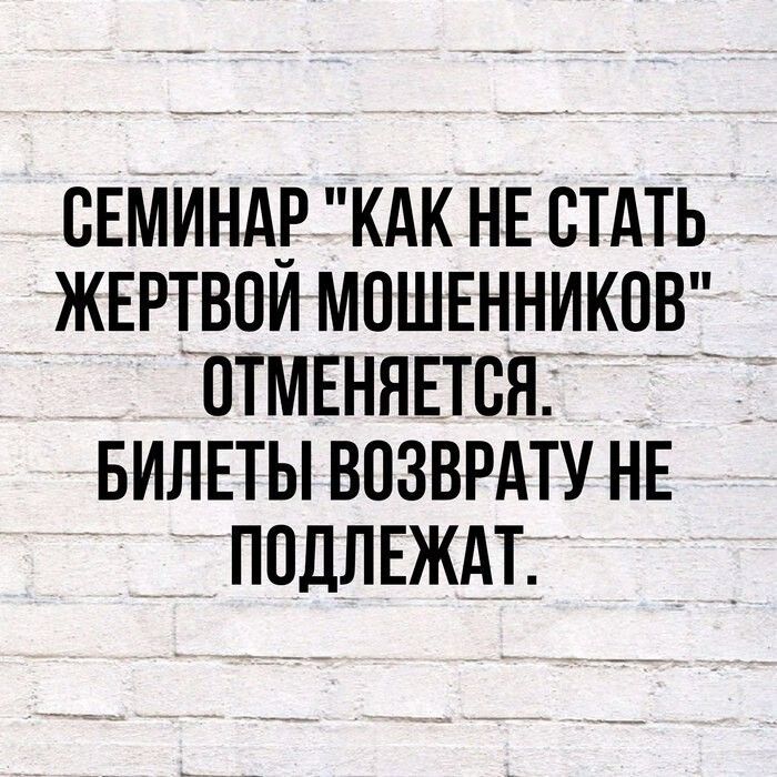 СЕМИНАР КАК НЕ СТАТЬ ЖЕРТВПЙ МПШЕННИКПВ ПТМЕНЯЕТСЯ БИЛЕТЫ ВПЗВРАТУ НЕ ППЛЛЕЖАТ