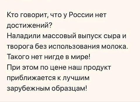 Кто говорит что у России нет достижений Нападили массовый выпуск сыра и творога без использования молока Такого нет нигде в мире При этом по цене наш продукт приближается к лучшим зарубежным образцам