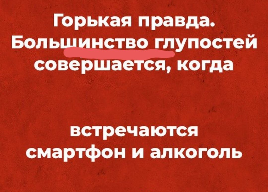 Горькая правда Боль ство глупостей соверш аеЁя когда встречаются смартфон и алкоголь