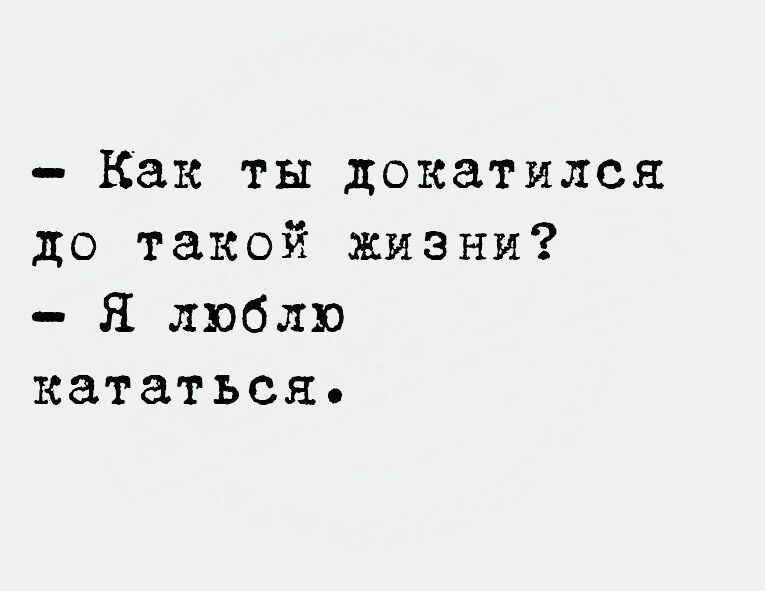 Картинка и как ты докатилась до такой жизни