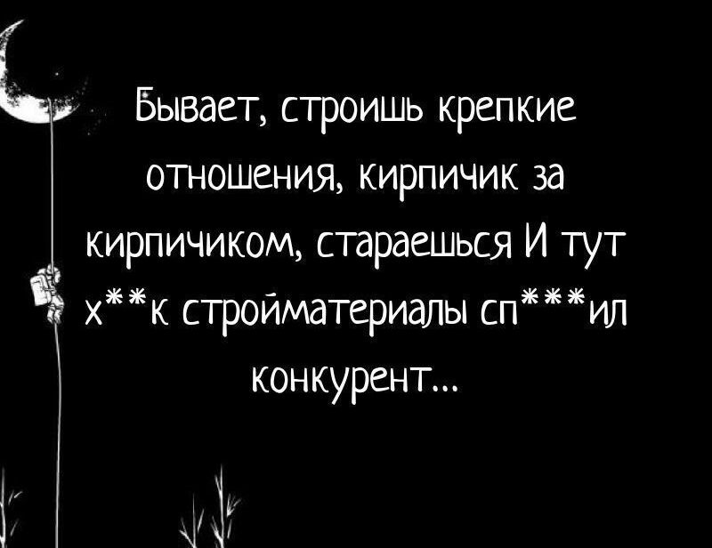 Бывает строишь крепкие отношения кирпичик за кирпичиком стараешься И тут к стройматериалы спил конкурент