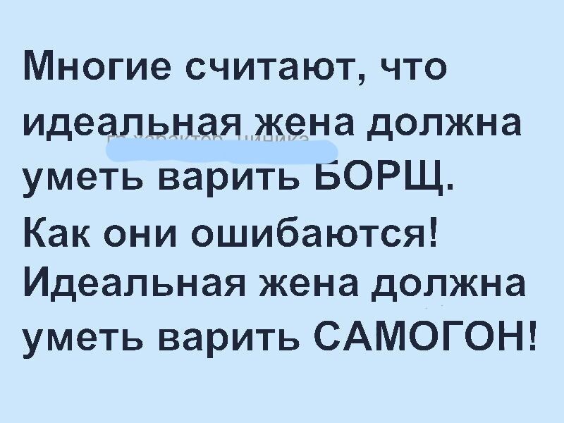Многие считают что идеальная жена должна уметь варить БОРЩ Как они ошибаются Идеальная жена должна уметь варить САМОГОН
