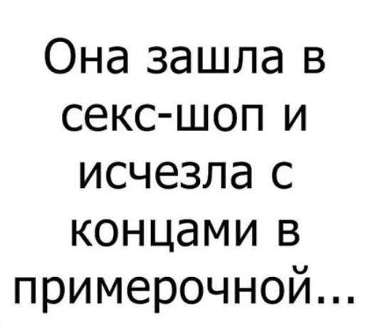 Она зашла в секс шоп и исчезла с концами в примерочной