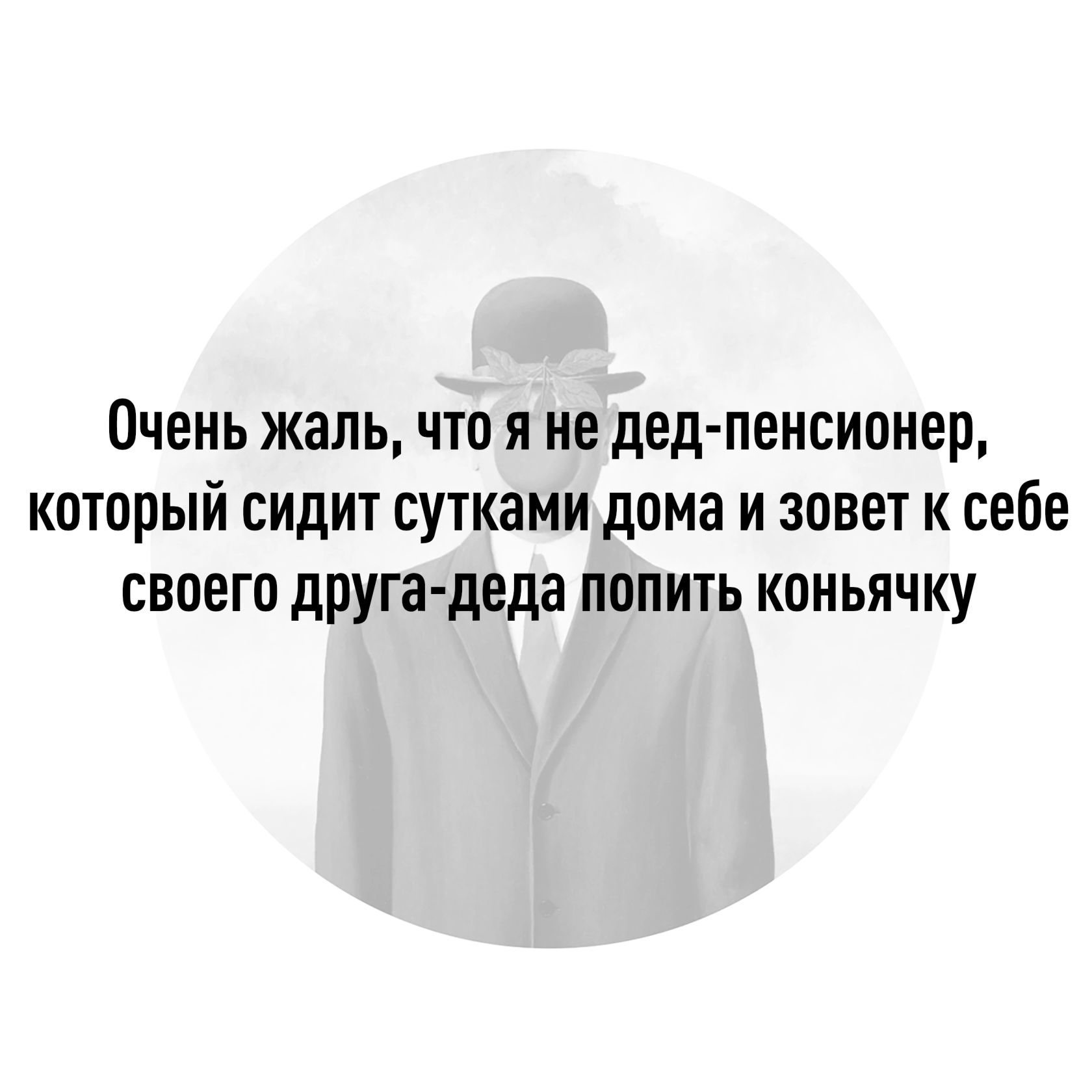 Очень жальчто я не дед пенсионер который сидит сутками дома и зовет к себе своего другадеда попить коньячку