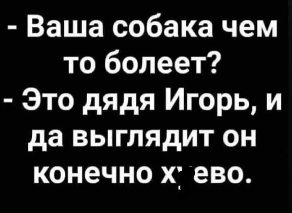 Ваша собака чем то болеет Это дядя Игорь и да выглядит он конечно хг ево