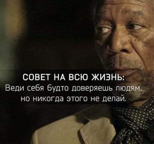 СОВЕТ НА ВСЮ ЖИЗНЬ _ Веди себя будто доверяешь тб но никогда этого не делай