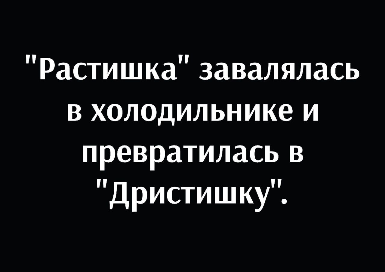 Растишка завалялась в холодильнике и превратилась в Дристишку