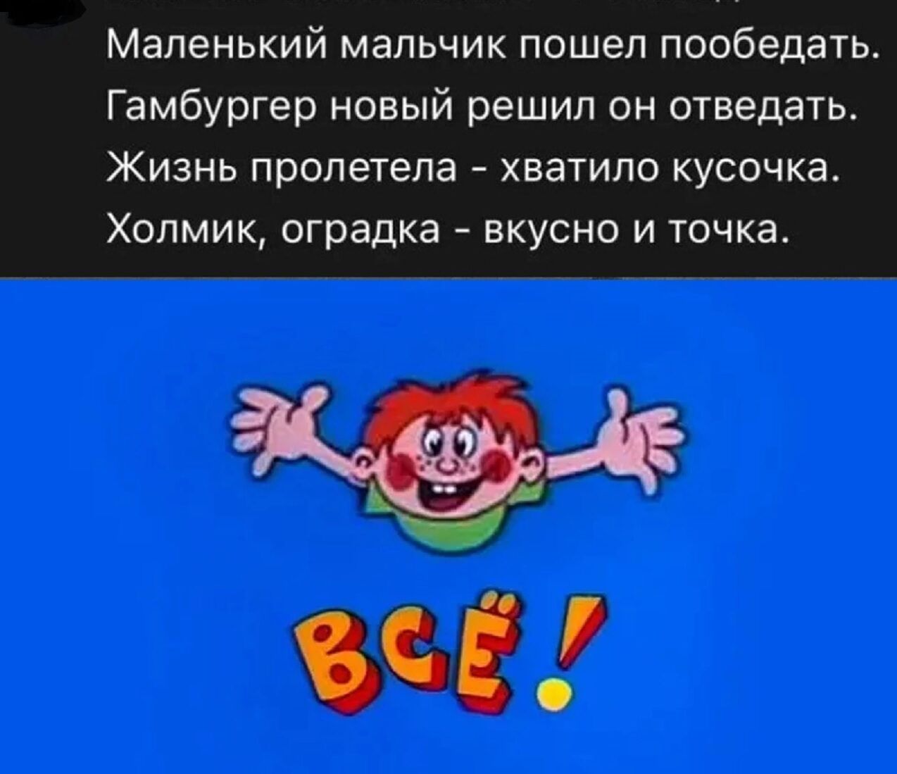 маленький мальчик пошел пообедать Гамбургер новый решип он отведать Жизнь пролетела хватило кусочка Хопмик оградка вкусно и точка ы Ч