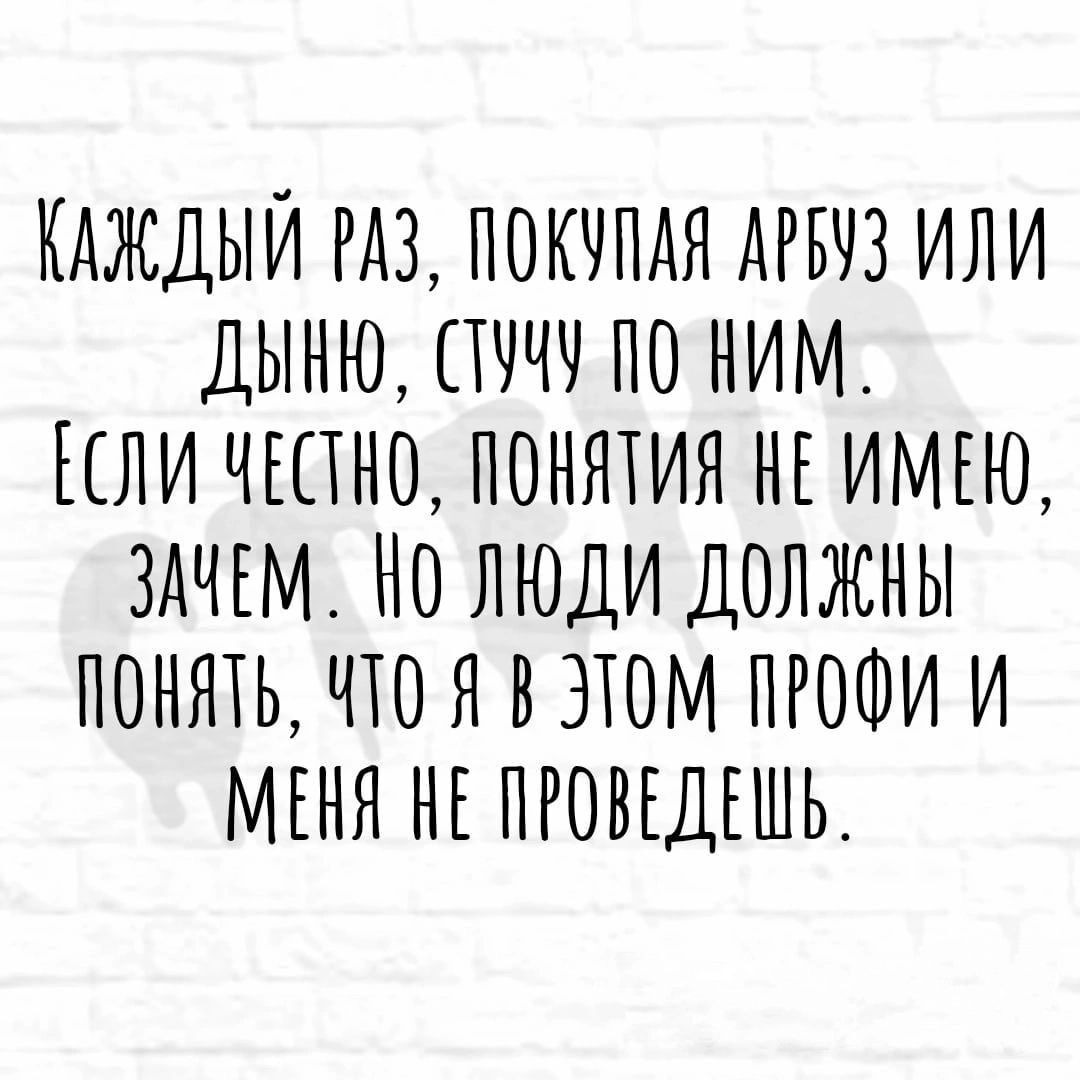 КАЖДЫЙ РАЗ НОКННДЯ АРБНЗ ИЛИ ДЫНЮ ПНЧЧ НО НИМ ЕСЛИ ЧЕПНО ПОНЯТИЯ НЕ ИМЕЮ ЗАЧЕМ НО ЛЮДИ ДОЛЖНЫ ПОНЯТЬ ЧТО Я В ЭТОМ ПРОФИ И МЕНЯ НЕ НРОВЕДЕШЬ