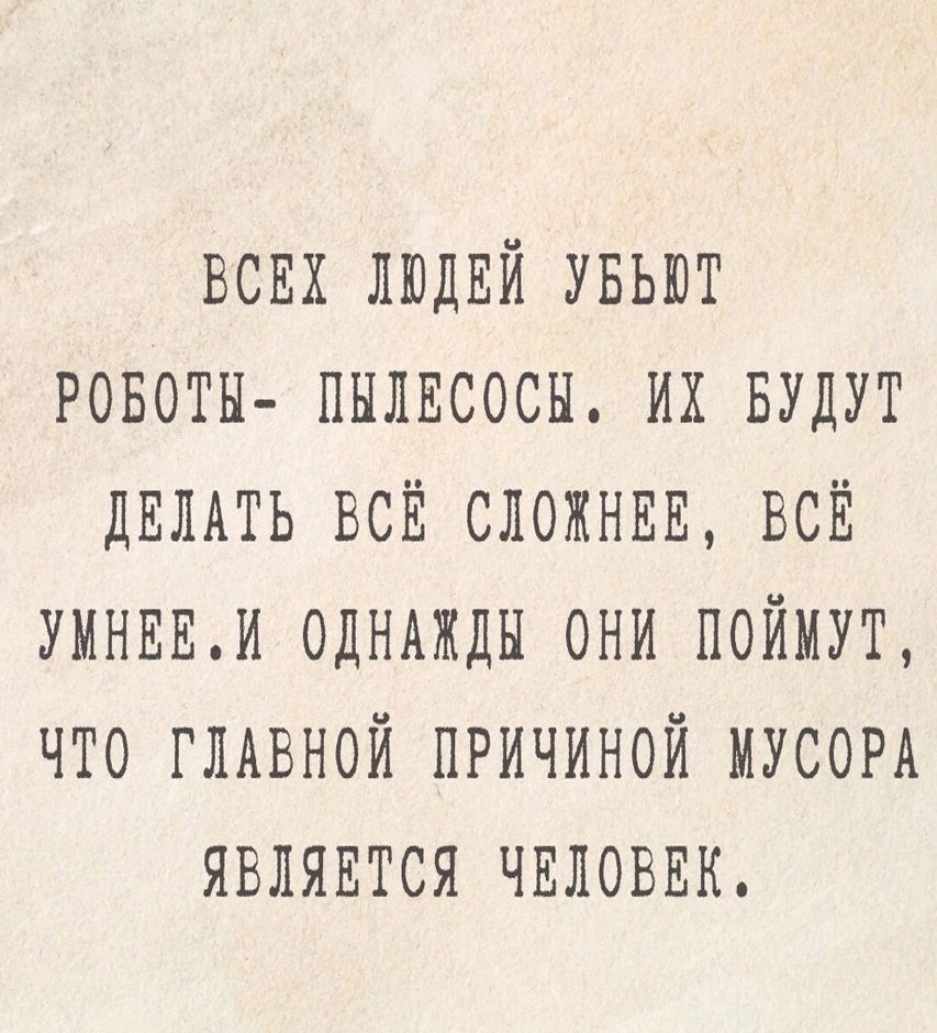 всих людвй увъют ровотн пнлвсосы их БУДУТ ДЕЛАТЬ всй сложнвв ВСЁ умнвви одндждн они поймут что глдвной причиной мусорд являвтся чвловвк