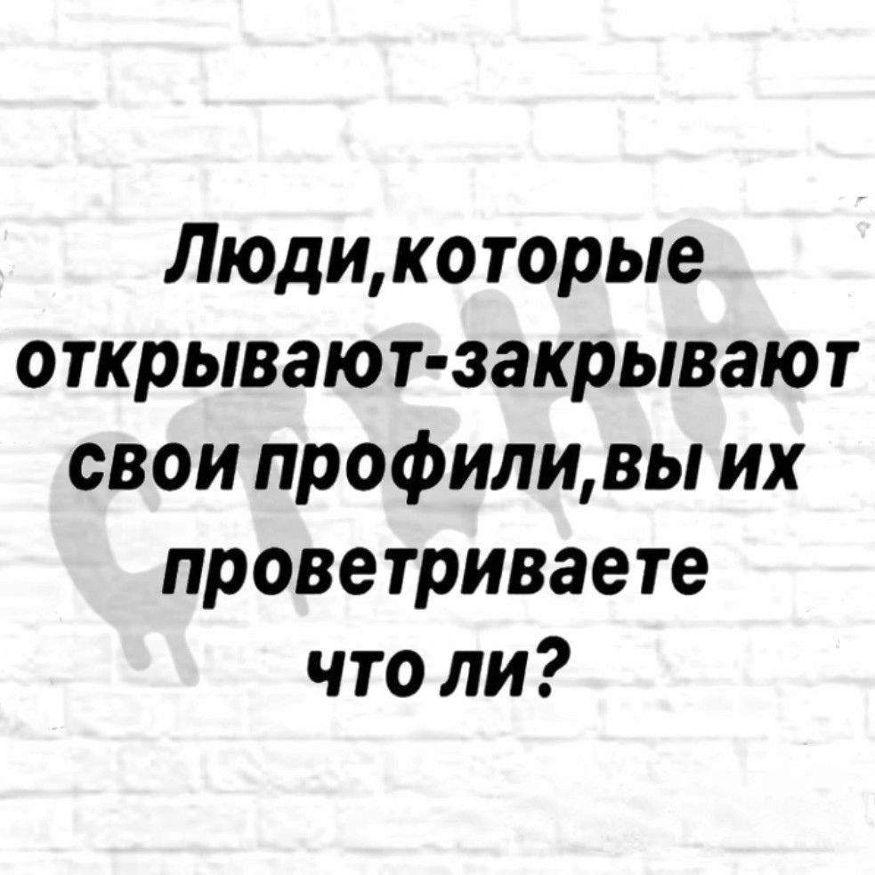 Людикоторые открывают закрывают свои профиливы их проветриваете что ли