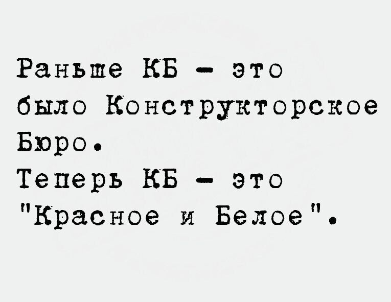 Раньше КБ это было Конструкторское Бюро Теперь КБ это Красное и Белое