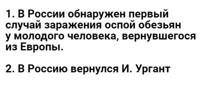 1 В России обнаружен первый случай заражения оспой обезьян у молодого человека вернувшегося из Европы 2 В Россию вернулся И Ургант