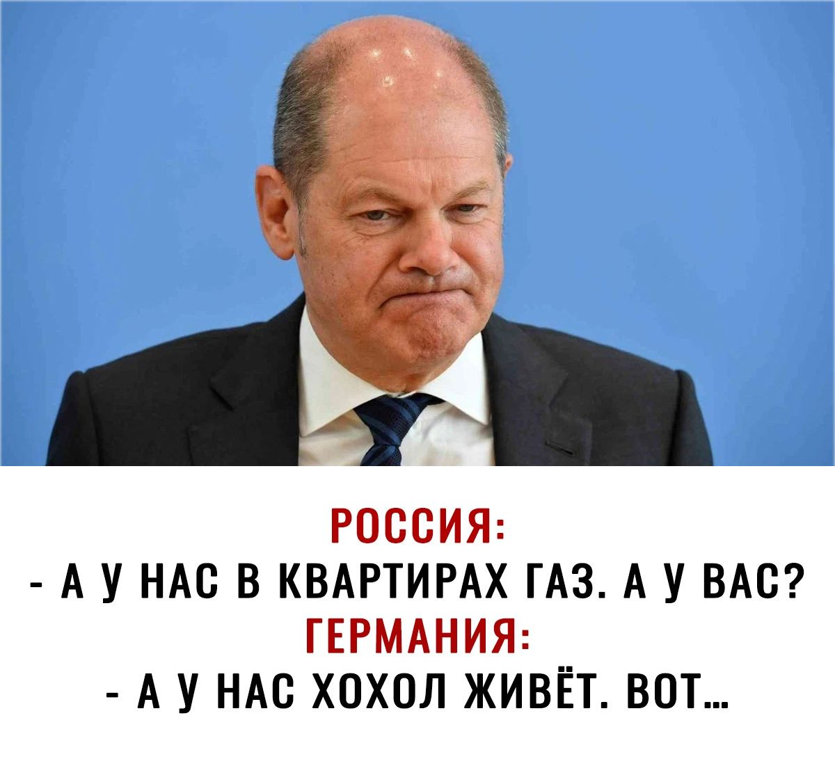 РОССИЯ А У НАС В КВАРТИРАХ ГАЗ А У ВАС ГЕРМАНИЯ А У НАС ХОХОЛ ЖИВЁТ ВОТ