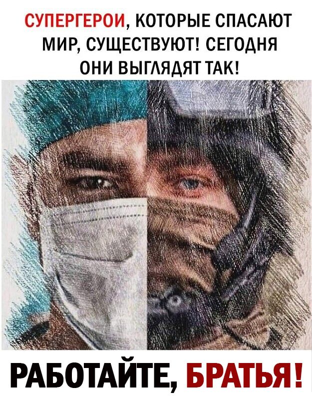 КОТОРЫЕ СПАСАЮТ МИР СУЩЕСТВУЮТ СЕГОДНЯ ОНИ ВЫГАЯДЯТ ТАК РАБОТАИТЕ БРАЁЫЁЕ