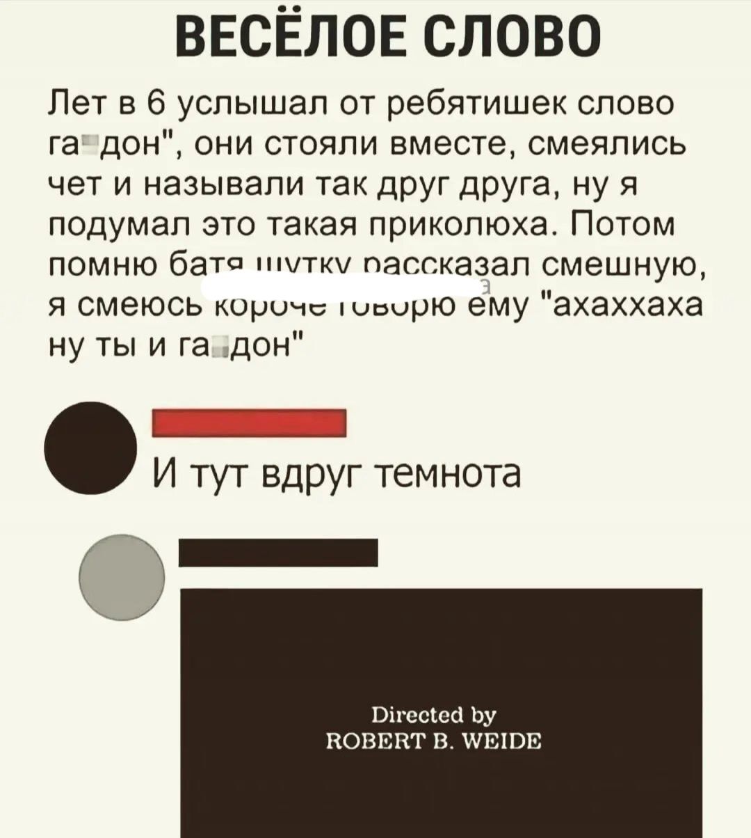 ВЕСЁЛОЕ СЛОВО Пет в 6 услышал от ребятишек слово га дон они стояли вместе смеялись чет и называли так друг друга ну я подумал это такая прикопюхат Потом помню бата пт пассказап смешную я смеюсь короч еирю ему ахаххаха ну ты и та дон И тут вдруг темнота _ пссша ьу попки г в ттт