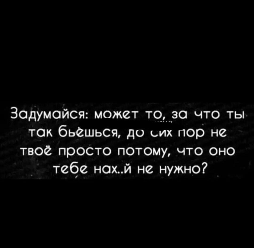 Задумойся может то за что ты так 6ьйшься до ьих пор не твой просто потому что оно тебе нохй не нужно