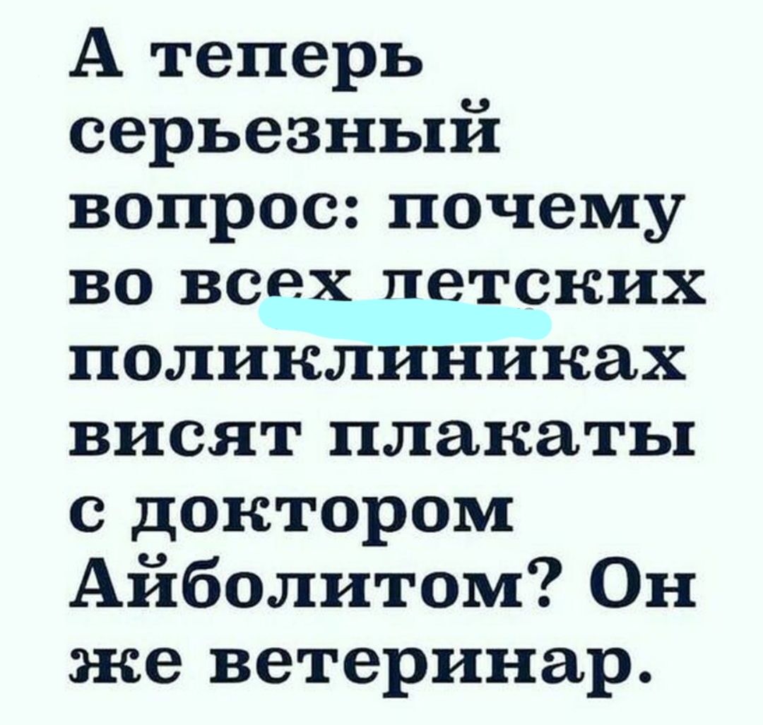 А теперь серьезный вопрос почему во всех петсних поликлиниках висят плакаты с доктором Айболитом Он же ветеринар