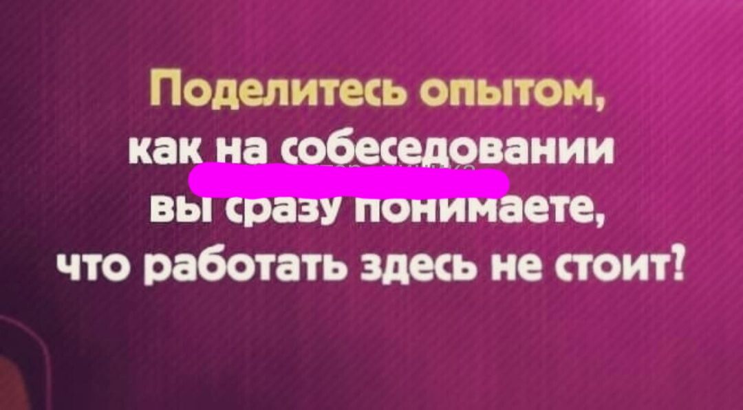 Поделитесь опытом ЕЖ что работать здесь не стоит