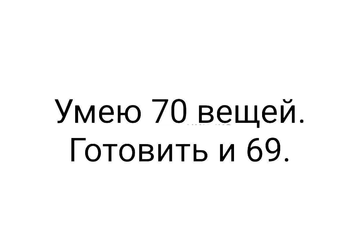 Умею 70 вещей Готовить и 69