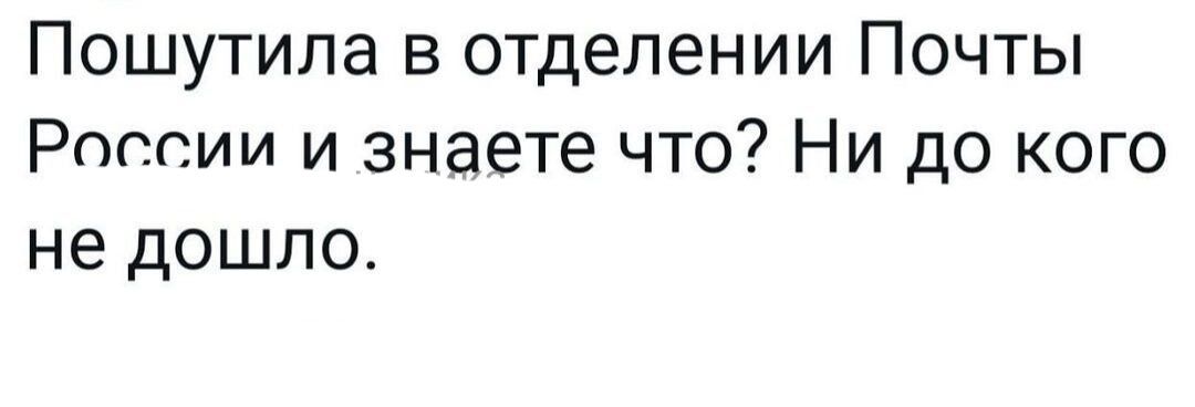 Пошутипа в отделении Почты России и знаете что Ни до кого не дошло