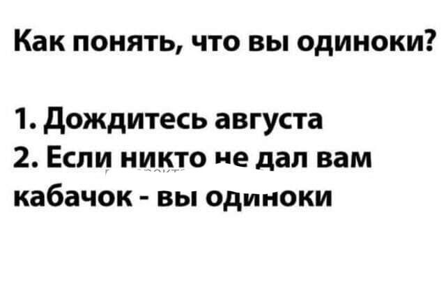 Как понять что вы одиноки 1 дождитесь августа 2 Если никто не дал вам кабачок вы одиноки