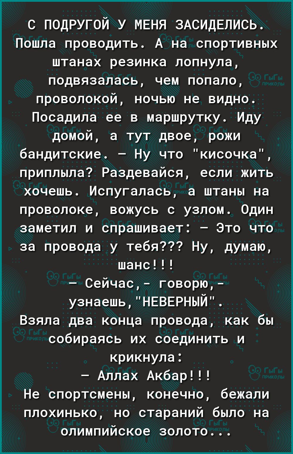 С ПОДРУГОЙ У МЕНЯ ЗАСИДЕЛИСЬ Пошла проводить А на спортивных штанах резинка  лопнула подвязалась чем попало проволокой ночью не видно Посадила ее в  маршрутку Иду домой а тут двое рожи бандитские ну