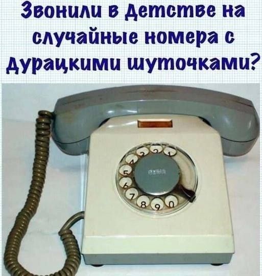 Звонили в детстве на случайные номера дурацкими шуточками