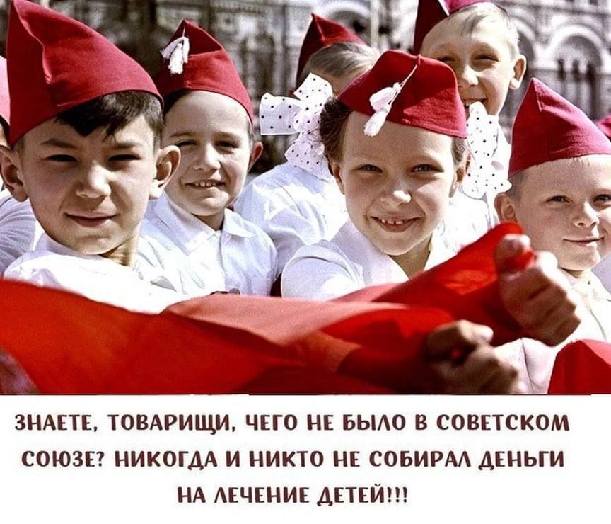 ЗНАП ТОВАРИЩИ ЧЕГО НЕ БЫЛО В СОВЕТСКВМ СОЮЗЕ НИКОГАА И НИКТО НЕ СОБИРМ ДЕНЬГИ НА АЁЧКНИЕ АЁТЕЙ