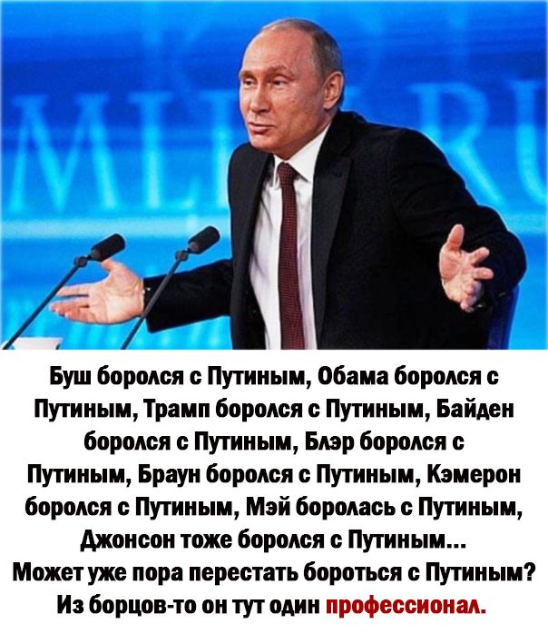 ті Буш боролся с Путиным Обама боролся с Путиным Трамп боролся с Путиным Байден Боролся Путиным Блэр боролся с Путиным Браун боролся с Путиным Кэмерон боролся с Путиным Мэй бороласьс Путиным Мансон тоже боролся с Путиным Можетуже нор перестать бороться с Путиным И борцов то он тут один профессионал