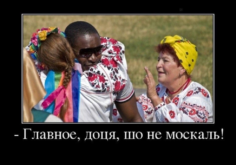 Главное доця шо не москаль