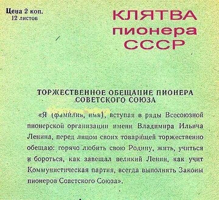 Цена 2 иди клятвА пионера ссср_ торжествгннов оввшмпйв пионвм советского союз я ршьшпи ны Всесоюзной пионерском организации писни Владимир Ильича Ленина перед т сию ширмы юржествышо обещаю_гпрячо пшбпть свою Родину жить уши и бороться как тещи винный Ленин учит Кошпупмсгпчсскы партии всегда выполнить Закат пиоисроп Советского Союза