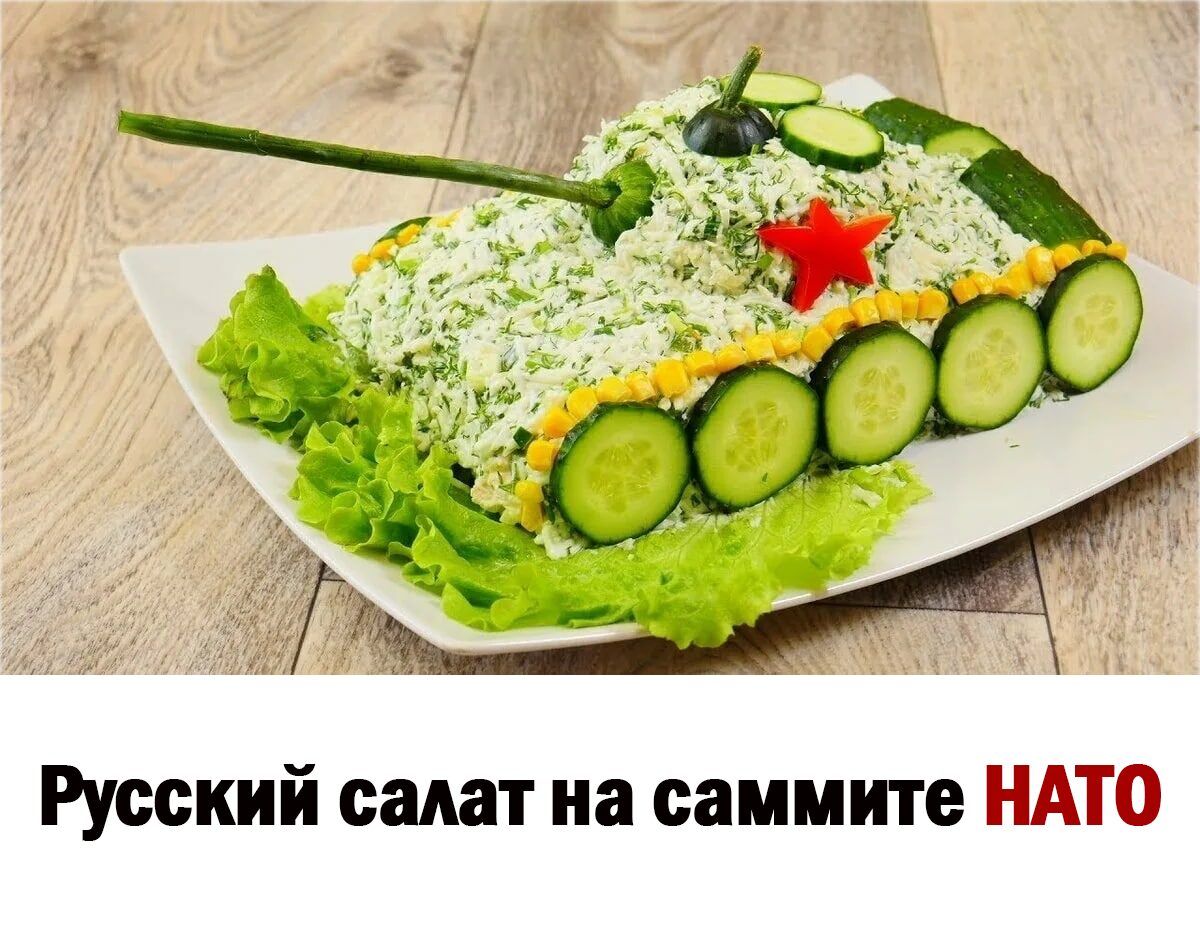 Русский салат на саммите НАТО