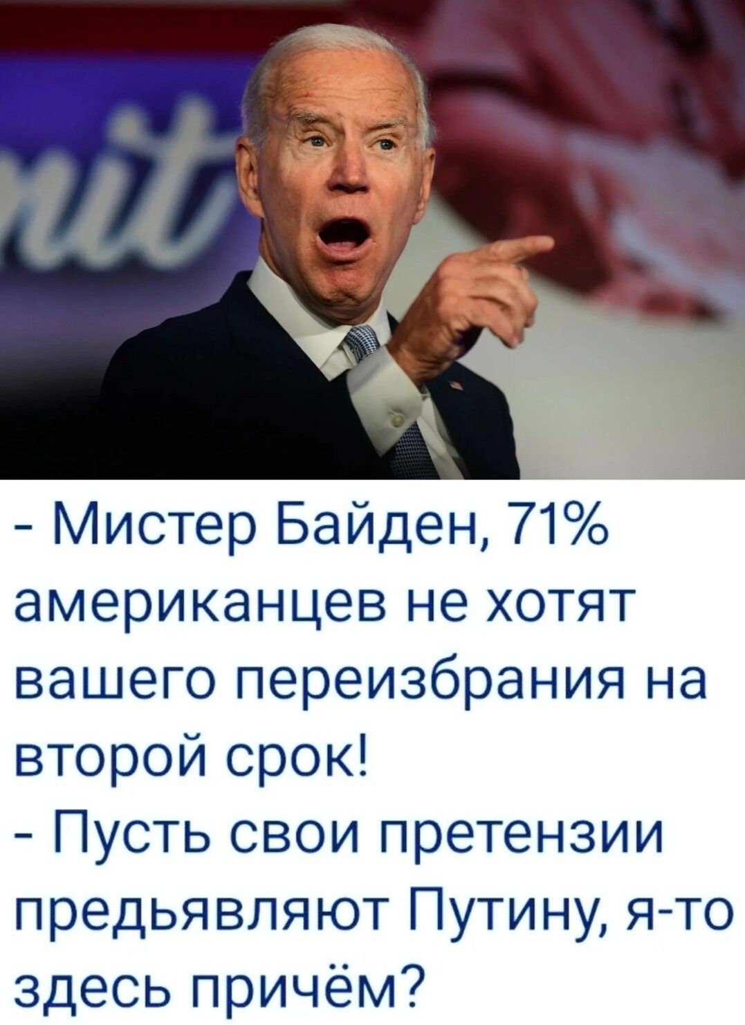 Мистер Байден 71 американцев не хотят вашего переизбрания на второй срок Пусть свои претензии предьявпяют Путину я то здесь причём