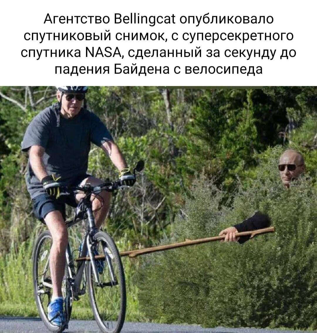 Агентство Веіп9са1опубпиковапо спутниковый снимок с суперсекретного спутника МАЗА сделанный за секунду до падения Байдена велосипеда