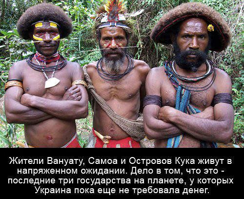 Житепи Вануату Самоа и Островов Кука живут в напряженном ожидании депо в том что это _ последние три государства на планете у которых Украина пока еще не требовала денег