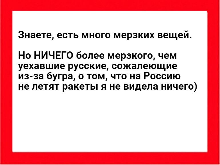 Знаете есть много мерзких вещей Но НИЧЕГО более мерзкого чем уехавшие русские сожалеющие из за бугра о том что на Россию не летят ракеты я не видела ничего