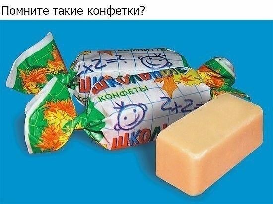 Помните такие конфетки