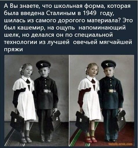 А Вы знаете что школьная форма которая была введена Сталиным в 1949 году шилась из самого дорогого материала Это был кашемир на ощупь напоминающий шелк но делался он по специальной гехнологии из лучшей овечьей мягчайшей пряжи