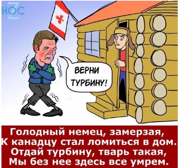 Голодный немец замерзая канадцу стап ломиться в дом Отдай турбину тварь такая Мы без нее здесь все умрем