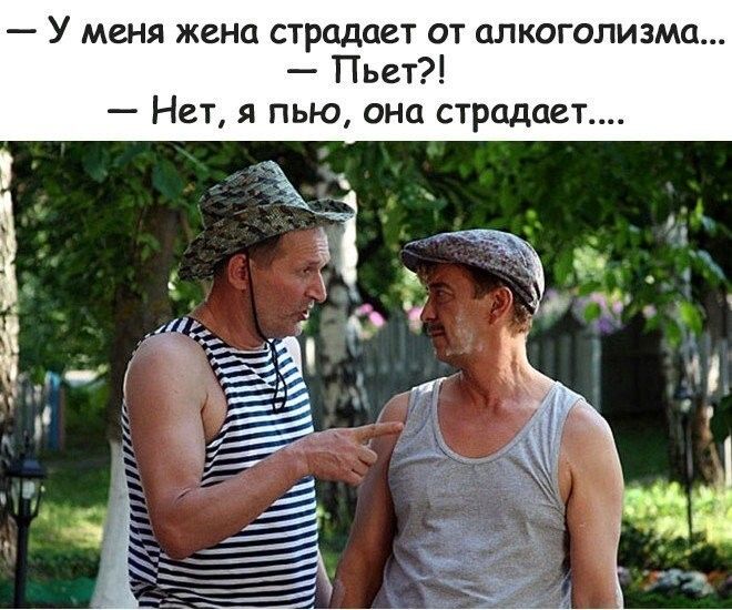 У меня жена страдает от алкоголизма Пьет Нет я пью она стадии