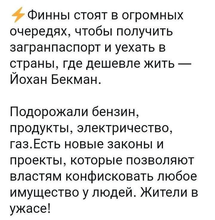 Финны стоят в огромных очередях чтобы получить загранпаспорт и уехать в страны где дешевле жить Йохан Бекман Подорожали бензин продукты электричество газЕсть новые законы и проекты которые позволяют властям конфисковать любое имущество у людей Жители в ужасе