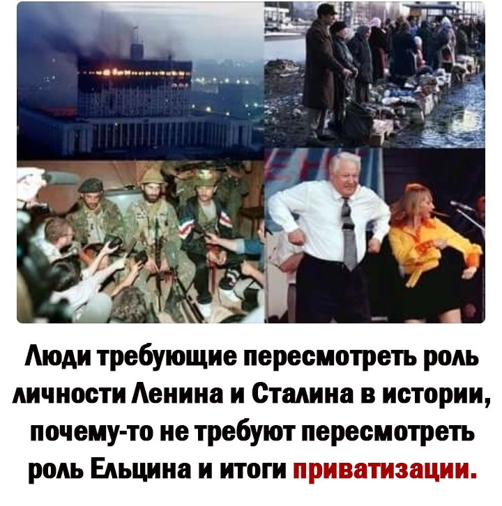 личности Ленина и Сталина в истории почему то не требуют пересмотреть роль Ельцина и итоги привятиэщии