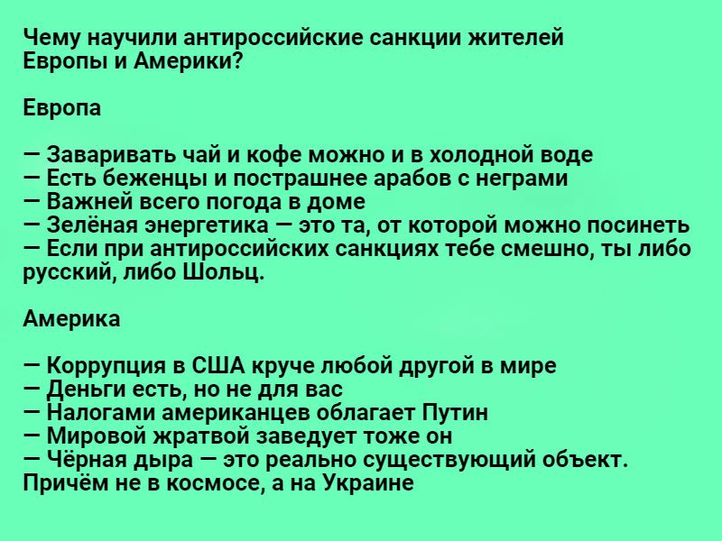 Чвму яучипи антироссийские никции жителей Европы и Америки Европа Заирипть чяй и кафе можно и холпдной пода Есть беженцы и пострашнее араба с неграми Важией иет погода доме ами иергникн то тя м торой можно посидеть Если при антироссийских санкция тсбс смешно ты либа русский либо Шольц Америка Кпрпупцил в США круче любой другой в Мире Деньги еси но не для пс Налогами американцев обманет Путин Мира 