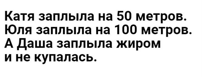 Катя заппыла на 50 метров Юля заплыпа на 100 метров А даша заплыпа жиром и не купалась