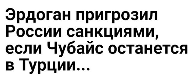 Эрдоган пригрозил России санкциями если Чубайс останется в Турции