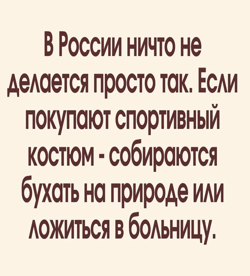 В России ничто не решат простотак ЕСАИ покупают спортивный костюм собираются бухать на природе иди АОЖИТЬСЯ ВбОАЬНИЦУ