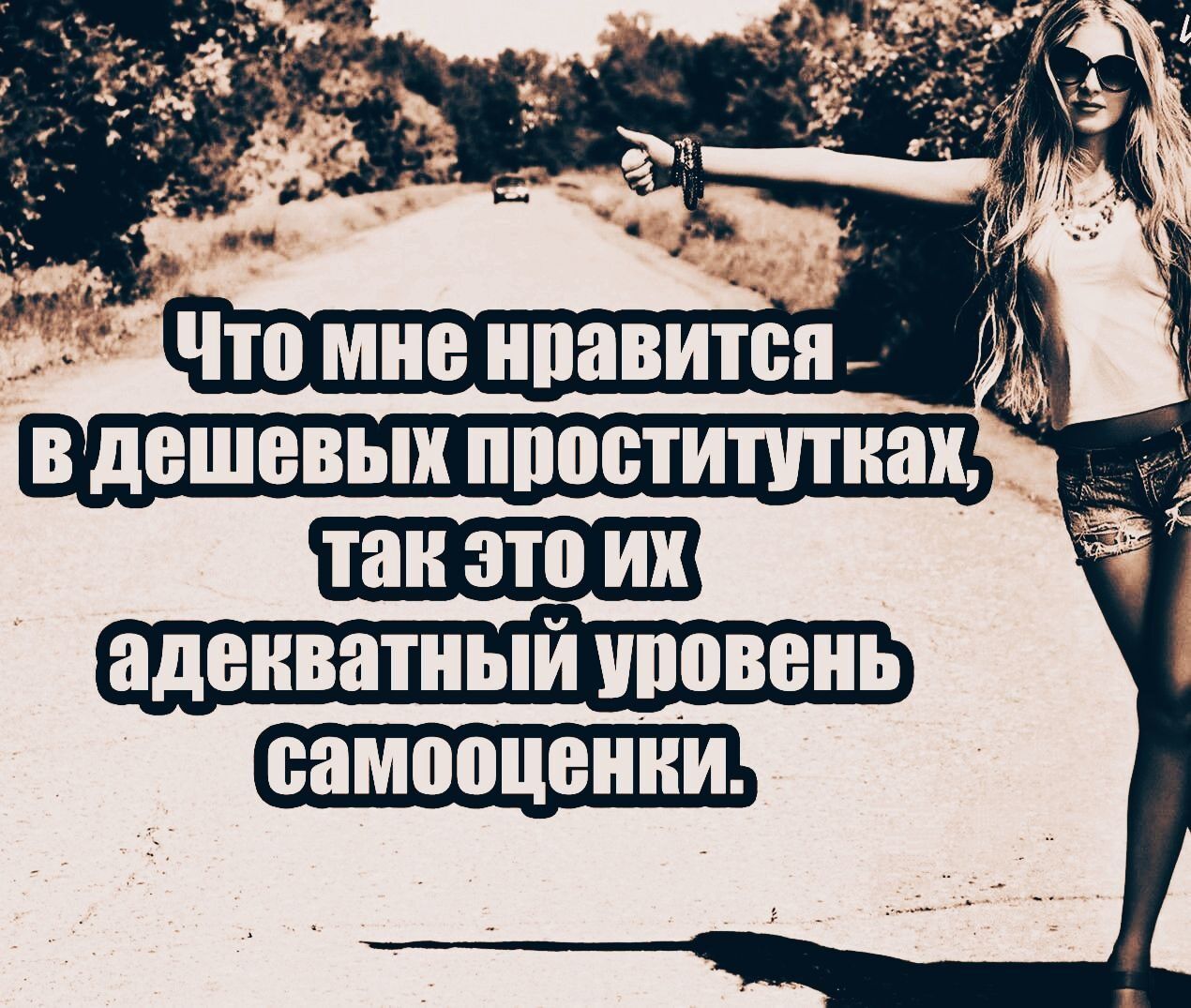 В дешевых ПППБТИТУТШШ так это их адекватный иповеиь _ самооценки