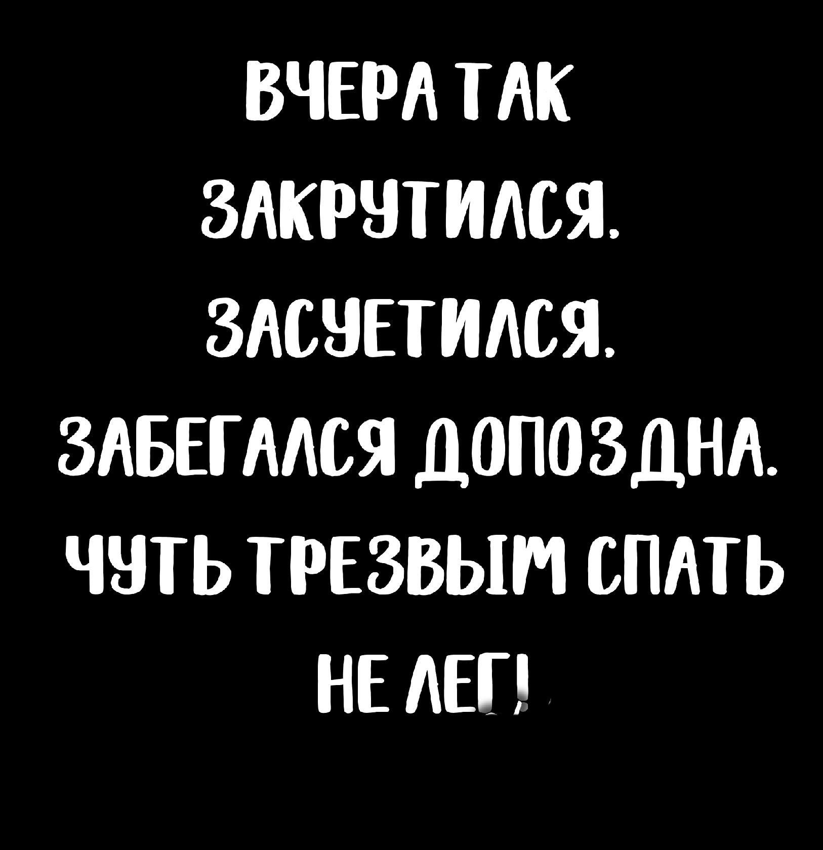 ВЧЕРА ТАК ЗАКРНТИАСЯ ЗАШЕТИАСЯ ЗАБЕГМСЯ ДОПОЗДНА ЧНТЬ ТРЕЗВЫИ СПАТЬ НЕ АБП